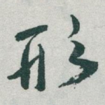 形