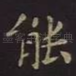 能