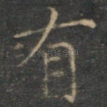 有