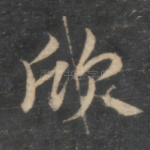 欣