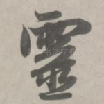 灵