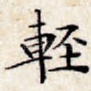 轻
