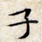 子