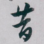 昔