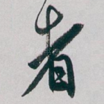 者