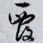 覆