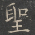 圣