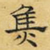 焦
