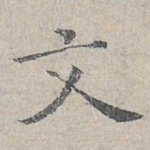 文