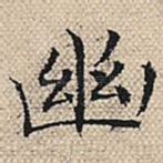 幽