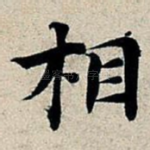 相