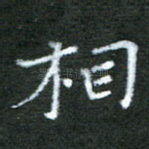 相