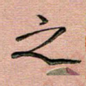 之