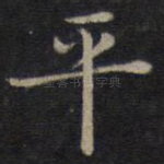平