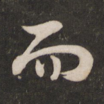 而