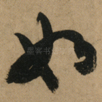 如