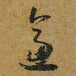 逼