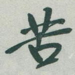 苦