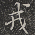 戎
