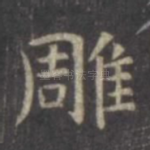 雕