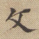 文