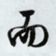 而