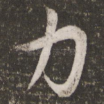 力