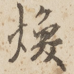 换