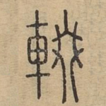 辍