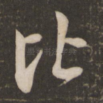 比