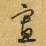 寡