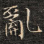 乱