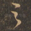 之