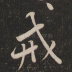 戒