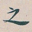 之