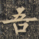 吾
