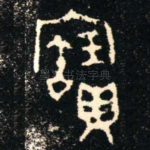 寶