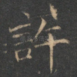 许