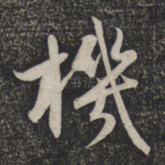 机