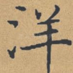 洋