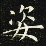 姿