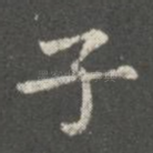 子