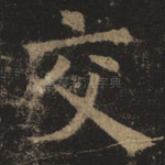 交