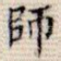 师