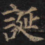 诞