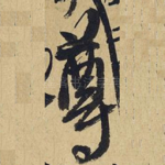 尊