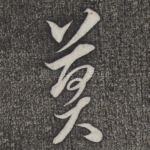 莫