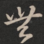 无