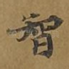 智
