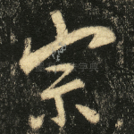 宗